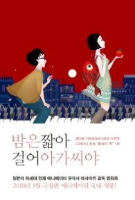 밤은 짧아 걸어 아가씨야